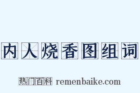 内人烧香图组词是什么意思的图片
